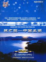 城之眼——中国名湖