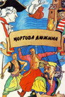 Чортова дюжина