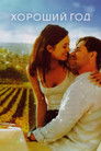 Постер: Хороший год
