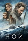 Постер: Noah