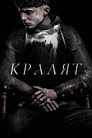 Кралят Цял филм BG (2019)