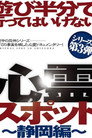 Asobi Hangun de Itte wa Ikenai Shinrei Supotto: Shizuoka-hen poster