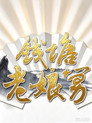 Qiantang Old Uncle