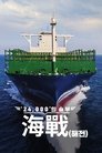 Poster de ′24,000′의 승부, 海戰(해전)