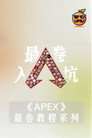 APEX最卷教程