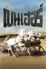 เบนเฮอร์ เบนเฮอร์(1959)|ดูหนังออนไลน์ฟรี