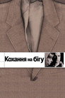 Кохання, що вислизає