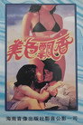 美色飘香