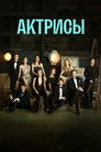 Актрисы