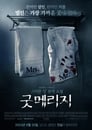굿 메리지