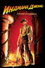 Постер: Indiana Jones and the Temple of Doom
