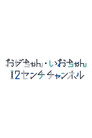 おがちゃん・いおちゃん 12センチチャンネル