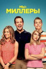 Постер: Мы - Миллеры