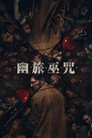 幽旅巫咒