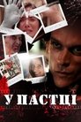 У пастці