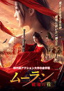 ムーラン－戦場の花－（2020）｜オンラインで映画を視聴