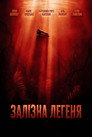 Залізна Легеня
