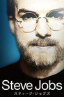 スティーブ・ジョブズ