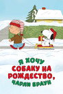 Постер: I Want a Dog for Christmas, Charlie Brown