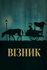 Примарний віз