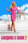 Постер: Legally Blonde 2: Red, White & Blonde