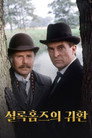 셜록 홈즈의 귀환