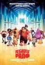 Разбивачът Ралф Цял филм BG (2012)