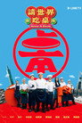 請世界吃桌