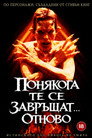 Понякога те се завръщат... Отново Понякога те се завръщат... Отново Цял филм BG (1996)