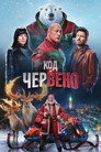 Код: Червено Цял филм BG (2024)