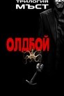 ОЛДБОЙ