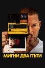 Мигни два пъти Мигни два пъти Цял филм BG (2024)
