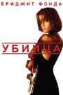 Постер: Убийца