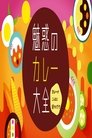 魅惑のカレー大全 Episode Rating Graph poster