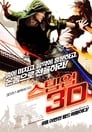 스텝 업 3D