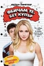 Обичам те, Бет Купър Обичам те, Бет Купър Цял филм BG (2009)