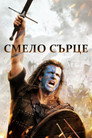Смело сърце Цял филм BG (1995)