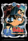 ยอดนักสืบจิ๋วโคนัน เดอะมูฟวี่ 4: คดีฆาตกรรมนัยน์ตามรณะ（2000）｜ดูหนังออนไลน์ฟรี