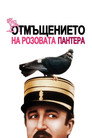 Отмъщението на Розовата пантера Цял филм BG (1978)