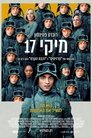 מיקי 17