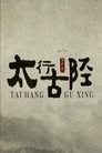 太行古陉