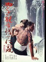 Yakuza Justice: Erotic Code of Honor