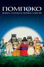 Постер: Pom Poko