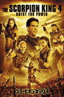スコーピオン・キング4