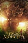 Постер: Голос монстра