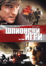 Шпионски игри (2001) Филм БГ аудио Цял цял филм онлайн безплатно