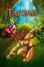 Постер: Тарзан