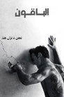 الباقون
