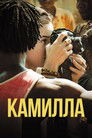 Постер: Камилла