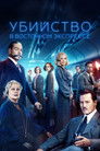 Постер: Murder on the Orient Express